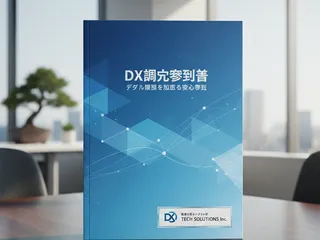 DX導入事例集