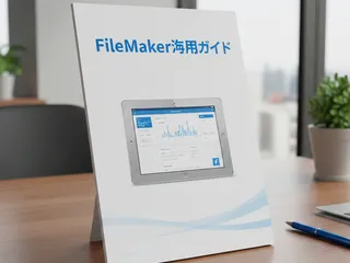 FileMaker活用ガイド